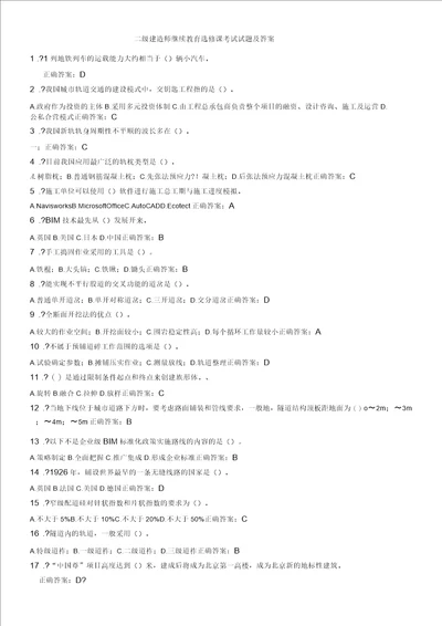 二级建造师继续教育选修课考试试题及答案