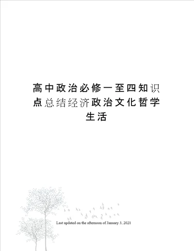 高中政治必修一至四知识点总结经济政治文化哲学生活