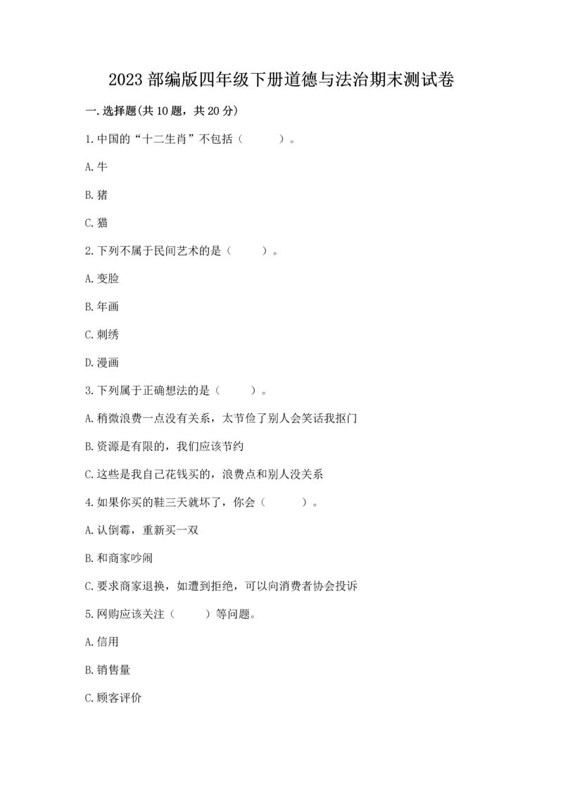 2023部编版四年级下册道德与法治期末测试卷1套.docx
