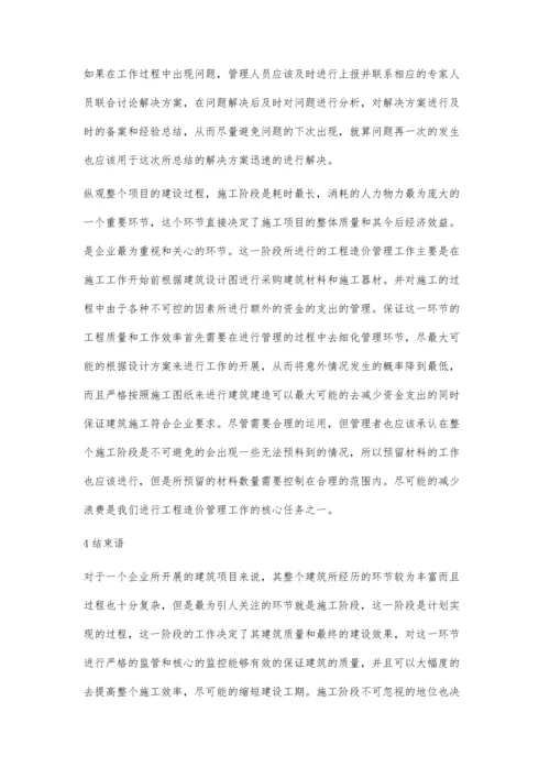 建设项目实施阶段工程造价管理的探讨.docx