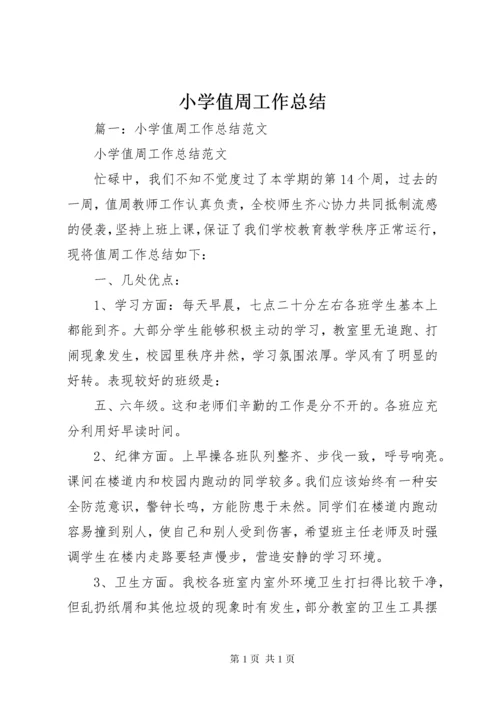 小学值周工作总结 (11).docx