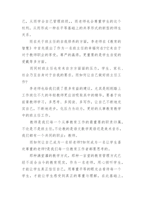 关于《教育的智慧》读书心得体会.docx