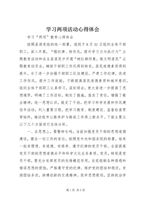 学习两项活动心得体会.docx