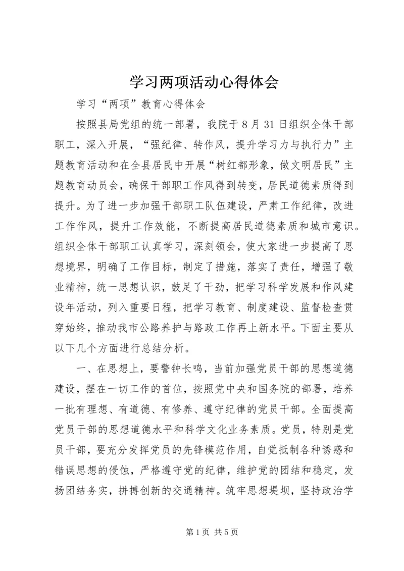 学习两项活动心得体会.docx