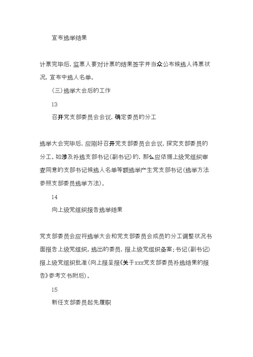 党支部增补委员程序汇编大全(共16页)