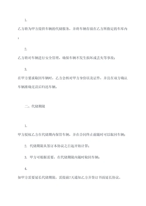 车辆代储合同模板