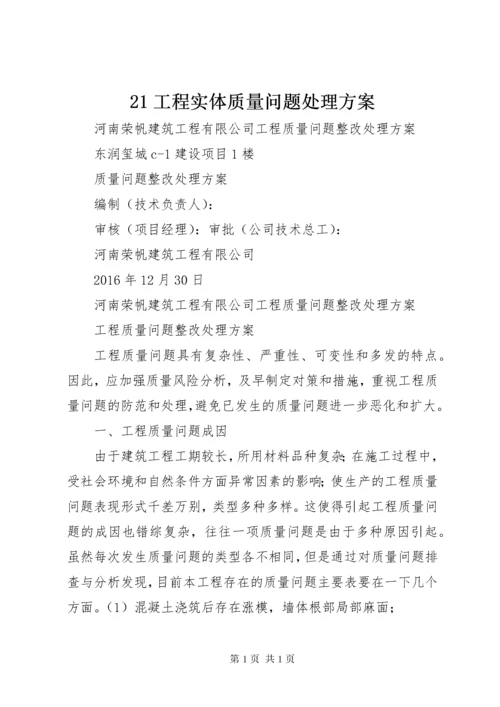 21工程实体质量问题处理方案.docx