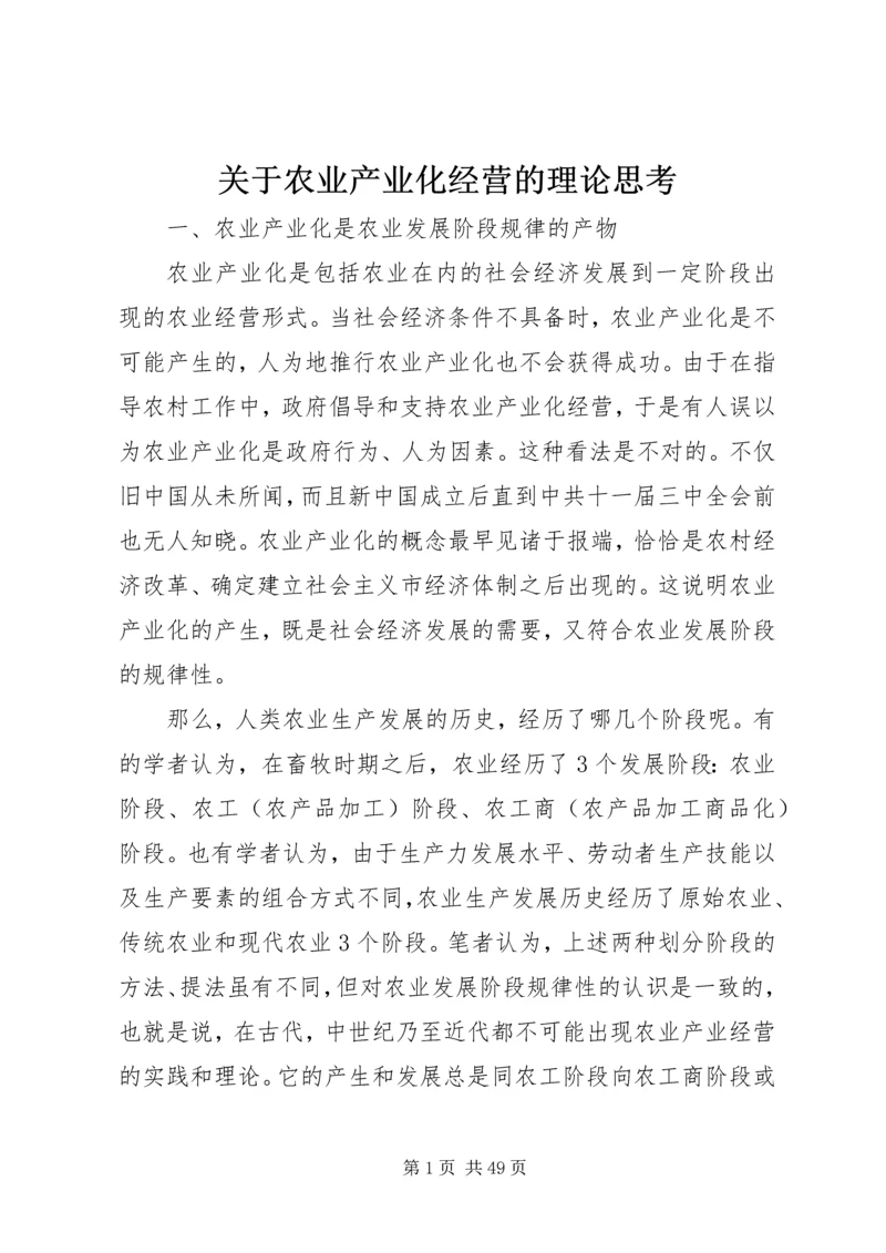 关于农业产业化经营的理论思考.docx