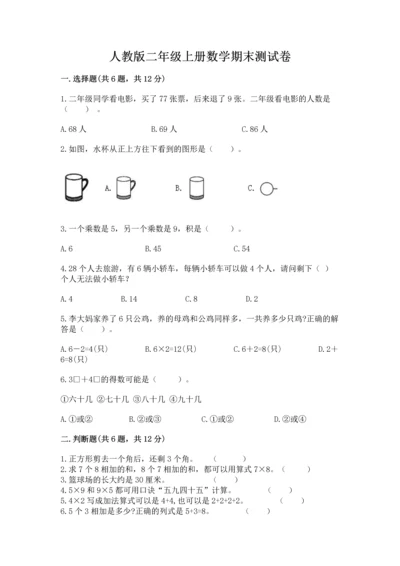 人教版二年级上册数学期末测试卷精品【综合题】.docx