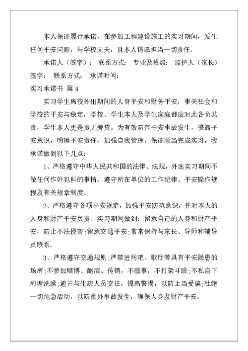 2022年关于实习承诺书汇总九篇