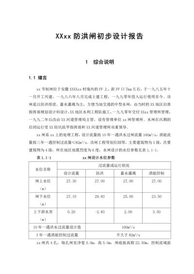 防洪闸(节制闸)初步设计报告.docx