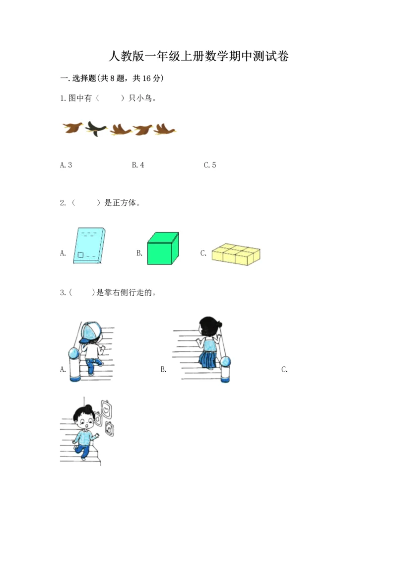 人教版一年级上册数学期中测试卷（研优卷）.docx