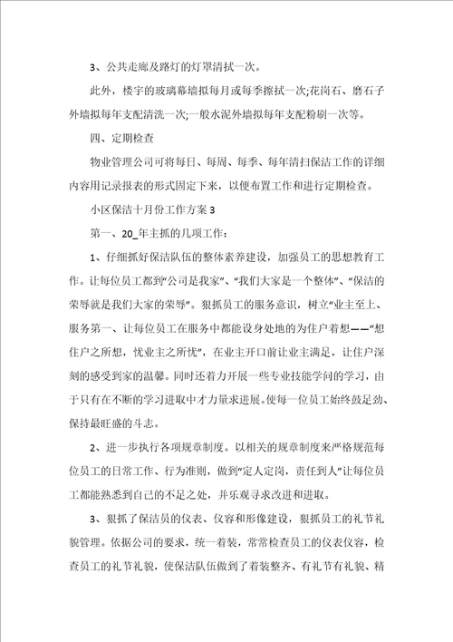 小区保洁十月份工作计划