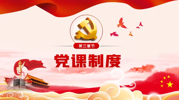 党支部七项组织生活制度落实规范党课PPT