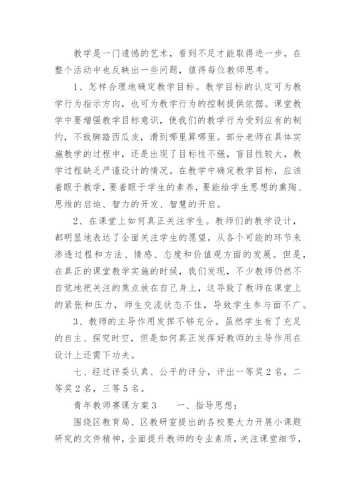 青年教师赛课方案_1.docx