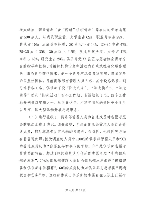 关于青年志愿者自组织发展的思考.docx