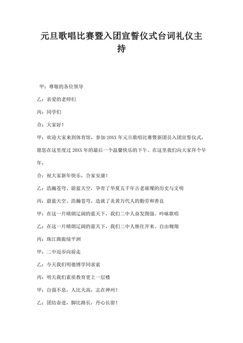 元旦歌唱比赛暨入团宣誓仪式台词礼仪主持