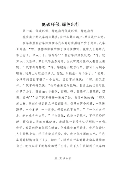 低碳环保,绿色出行_1.docx