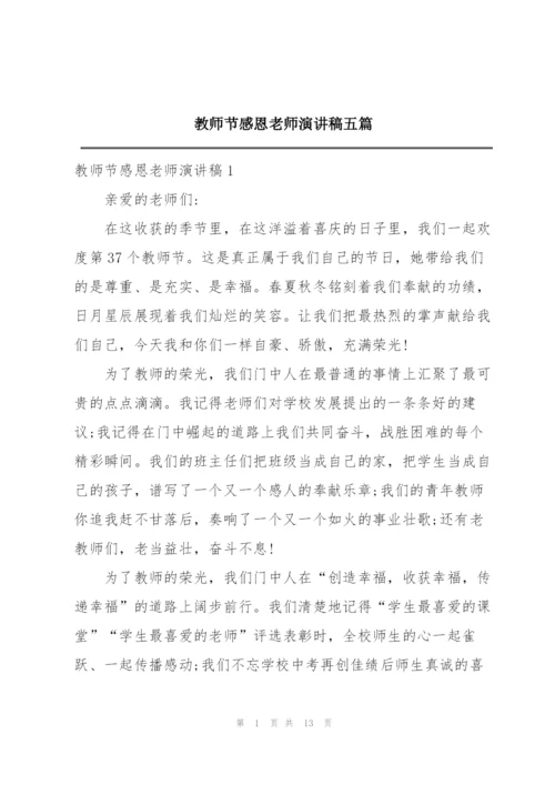 教师节感恩老师演讲稿五篇.docx