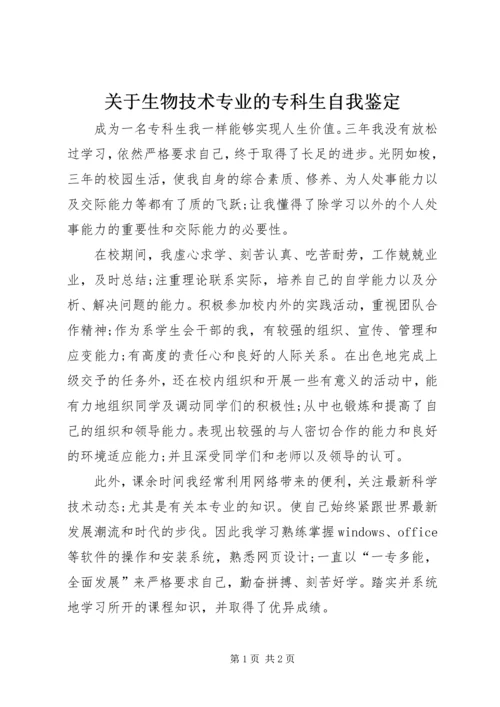 关于生物技术专业的专科生自我鉴定.docx