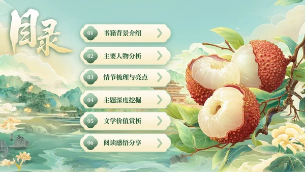 绿色国风《长安的荔枝》读书分享PPT模板