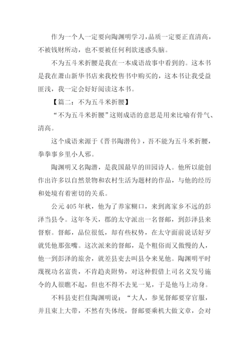 不为五斗米折腰作文.docx
