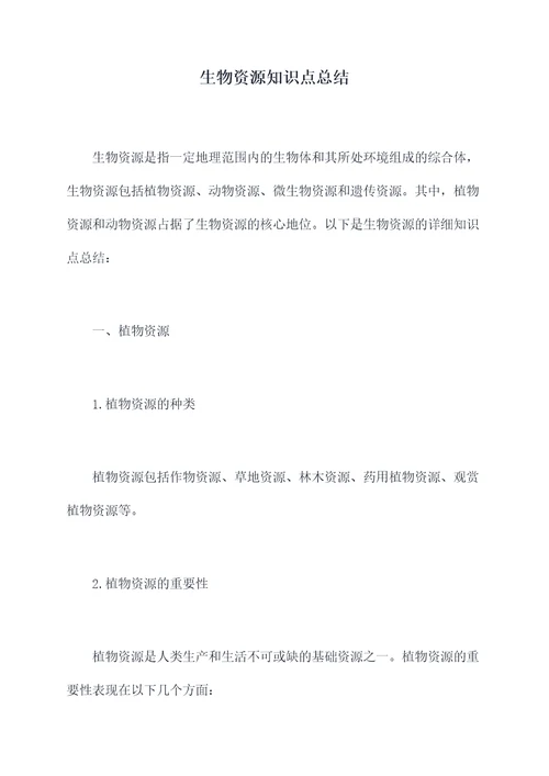生物资源知识点总结
