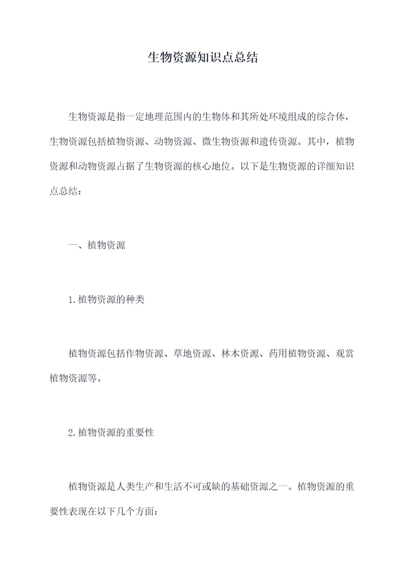 生物资源知识点总结