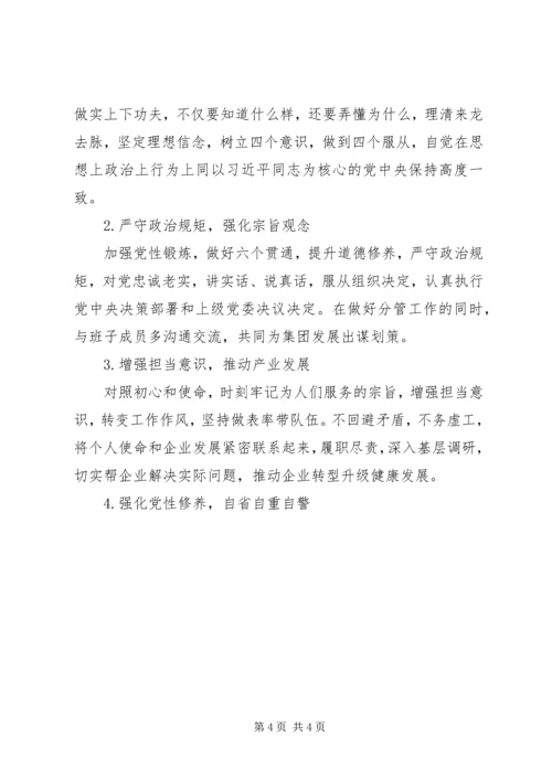 公司年度民主生活会对照检查材料范文.docx