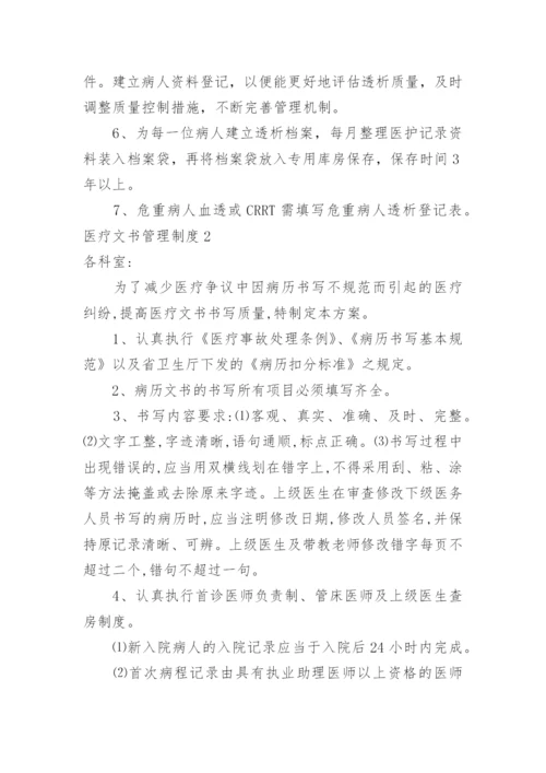 医疗文书管理制度.docx