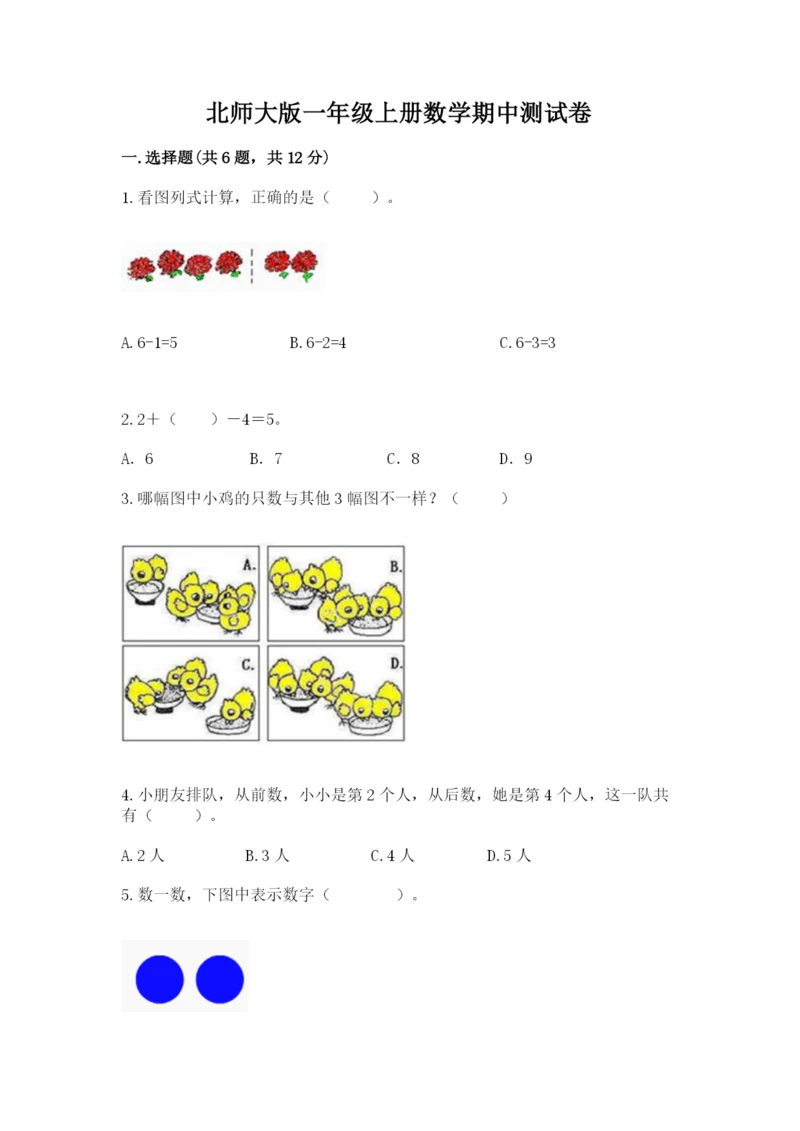 北师大版一年级上册数学期中测试卷及答案（真题汇编）.docx