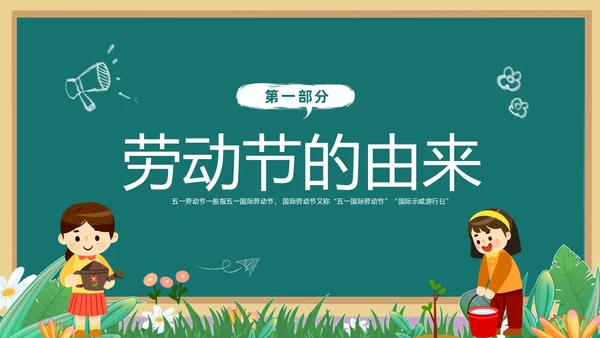 绿色清新黑板风卡通儿童致敬劳动者劳动最光荣五一劳动节主题班会
