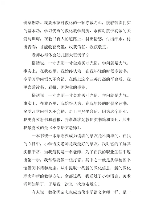 教师心得体会幼儿园大班例子7篇