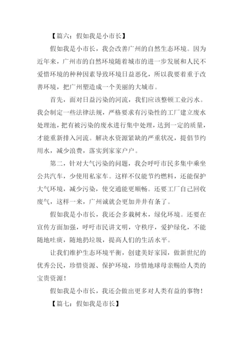 假如我是市长演讲稿.docx