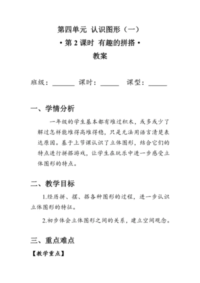 《有趣的拼搭》（教案）人教版一年级数学上册