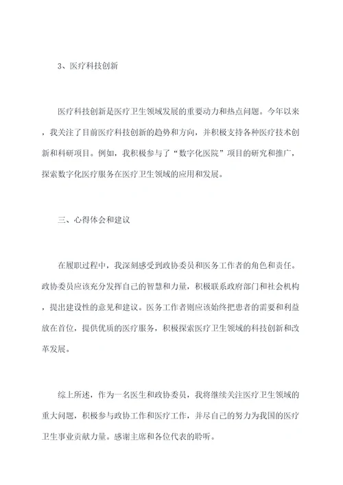 医生做政协委员述职报告