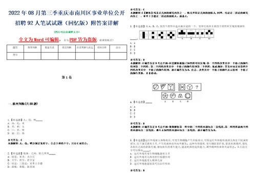 2022年08月第三季重庆市南川区事业单位公开招聘92人笔试试题回忆版附答案详解