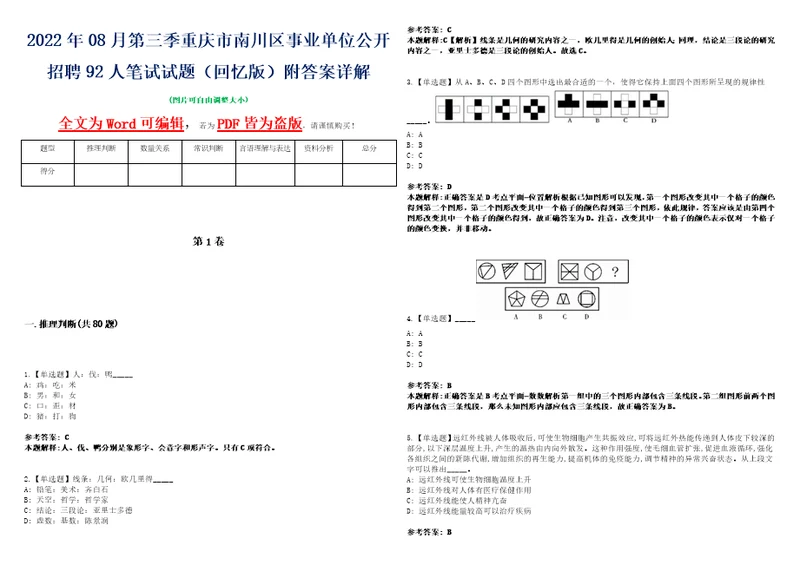 2022年08月第三季重庆市南川区事业单位公开招聘92人笔试试题回忆版附答案详解