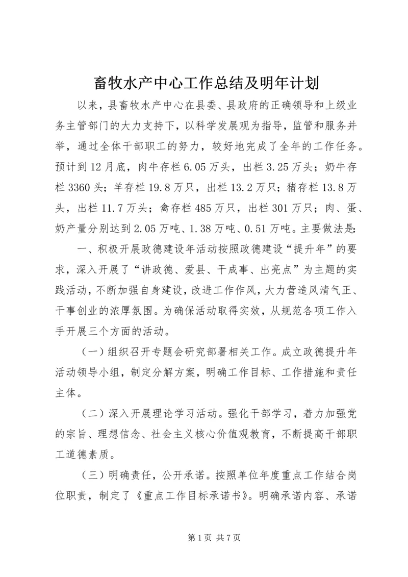 畜牧水产中心工作总结及明年计划.docx