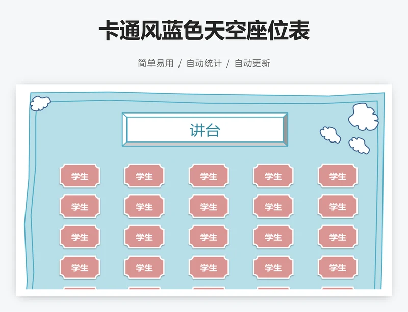 卡通风蓝色天空座位表