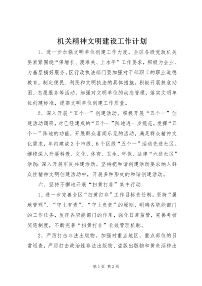 机关精神文明建设工作计划 (2).docx