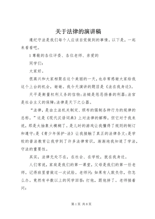 关于法律的演讲稿.docx