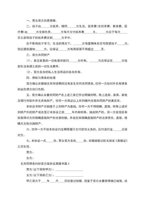 无共同债务纠纷官方版协议离婚书(5篇).docx