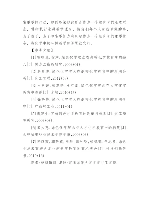 化学教育中渗透环保知识教育论文.docx