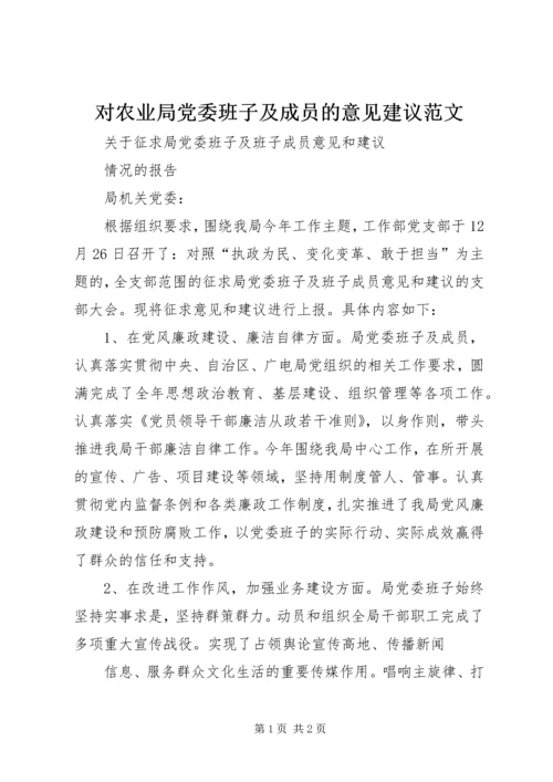 对农业局党委班子及成员的意见建议范文 (5).docx