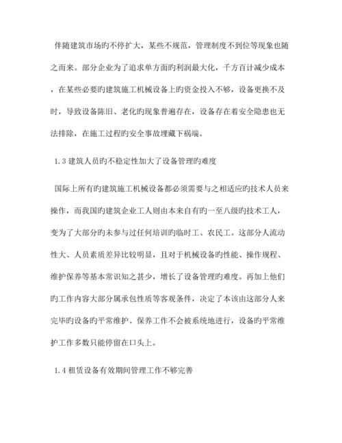 建筑机械中问题及对策共篇.docx