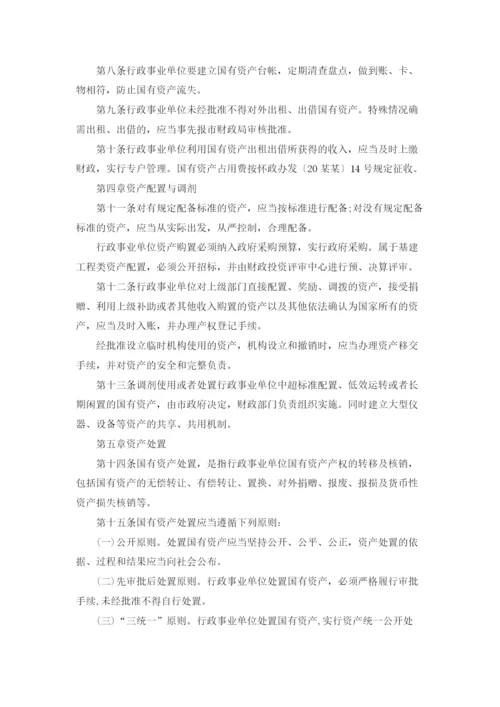 行政事业单位国有资产管理规章制度.docx