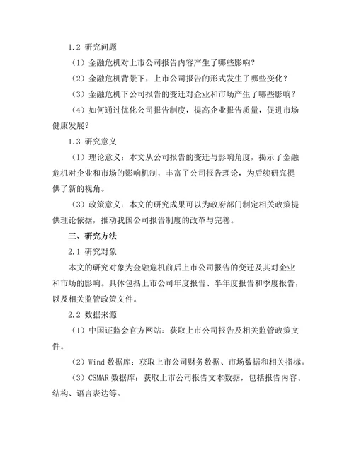 金融危机下公司报告的变迁与影响