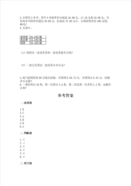 冀教版四年级下册数学第八单元小数加法和减法测试卷及完整答案有一套