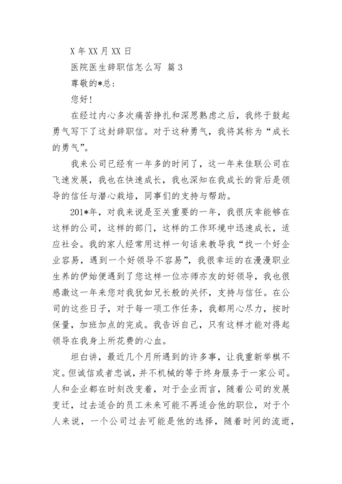 医院医生辞职信怎么写.docx